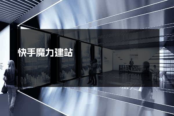 快手魔力建站