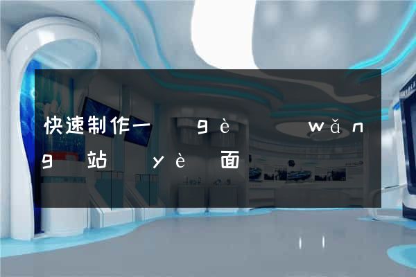 快速制作一個(gè)網(wǎng)站頁(yè)面