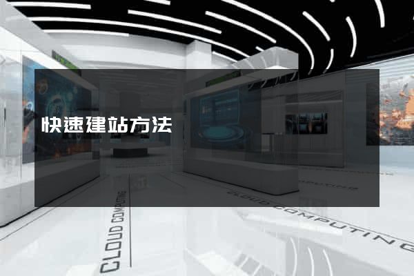 快速建站方法