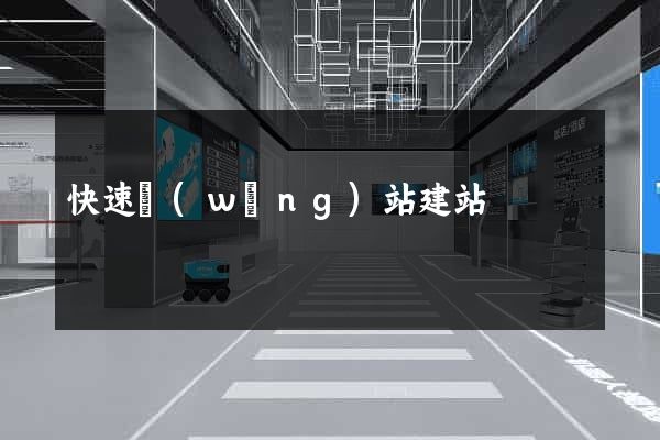 快速網(wǎng)站建站