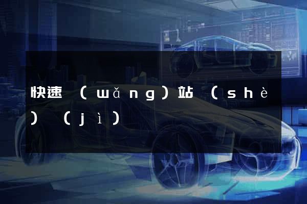 快速網(wǎng)站設(shè)計(jì)