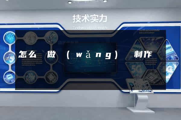 怎么來做網(wǎng)頁制作
