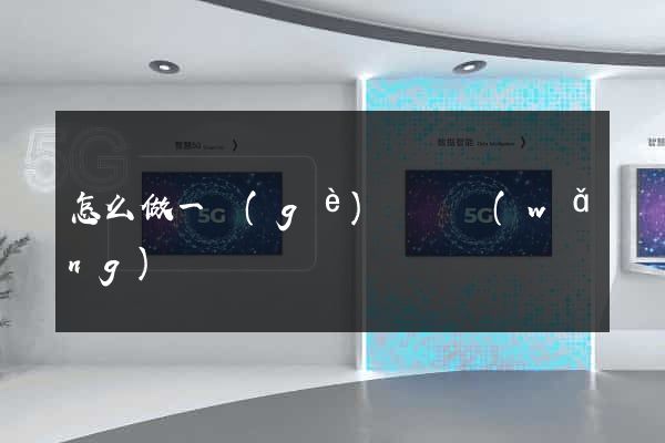 怎么做一個(gè)視頻網(wǎng)頁