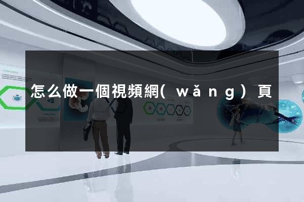 怎么做一個視頻網(wǎng)頁