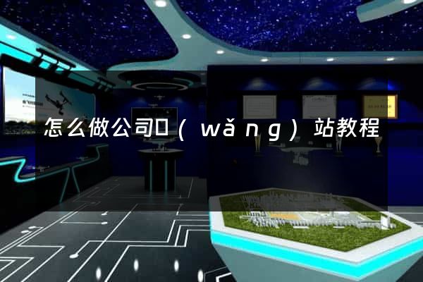 怎么做公司網(wǎng)站教程