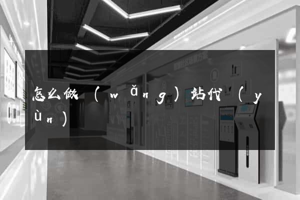 怎么做網(wǎng)站代運(yùn)營