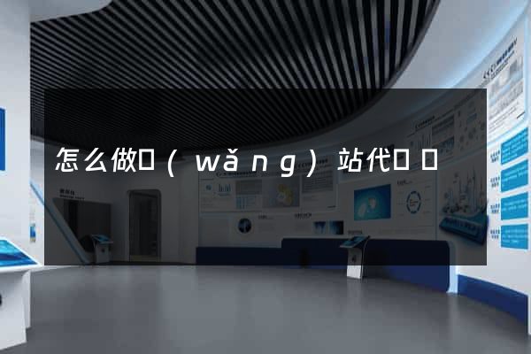 怎么做網(wǎng)站代運營