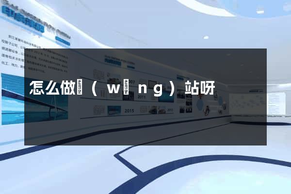 怎么做網(wǎng)站呀