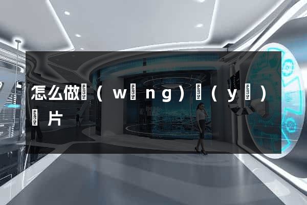 怎么做網(wǎng)頁(yè)圖片