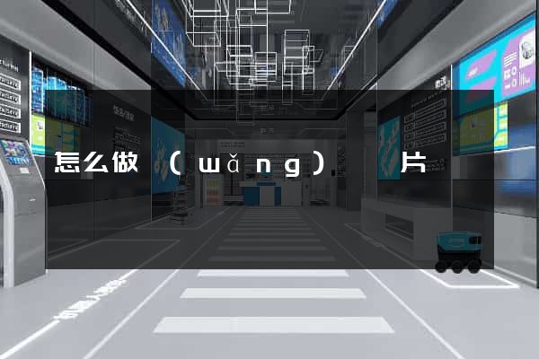 怎么做網(wǎng)頁圖片