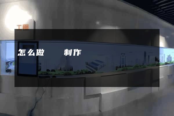 怎么做網頁制作