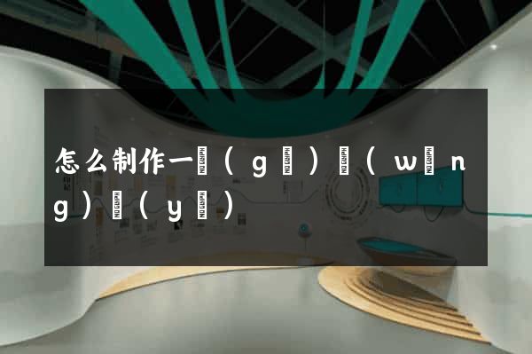 怎么制作一個(gè)網(wǎng)頁(yè)