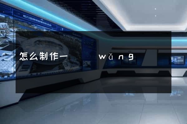 怎么制作一個網(wǎng)頁