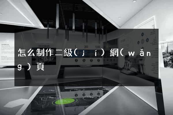 怎么制作二級(jí)網(wǎng)頁