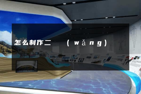 怎么制作二級網(wǎng)頁