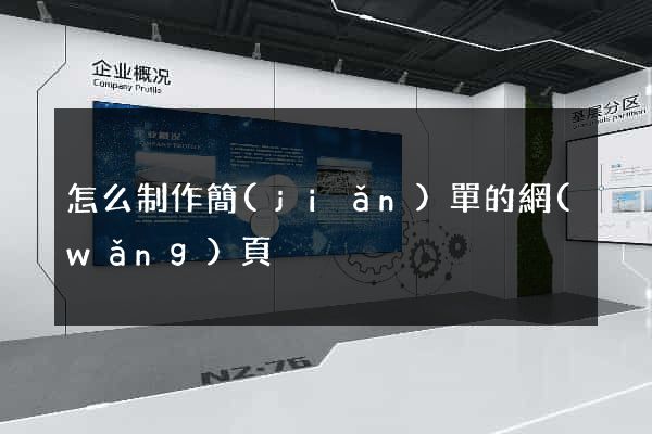 怎么制作簡(jiǎn)單的網(wǎng)頁