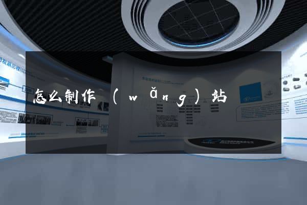 怎么制作網(wǎng)站