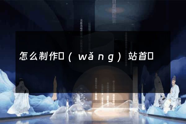 怎么制作網(wǎng)站首頁