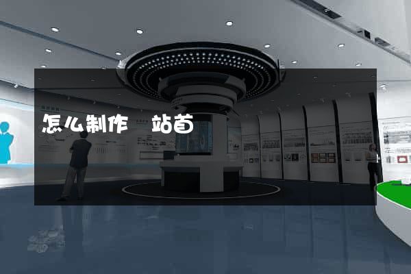 怎么制作網站首頁