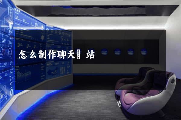 怎么制作聊天網站