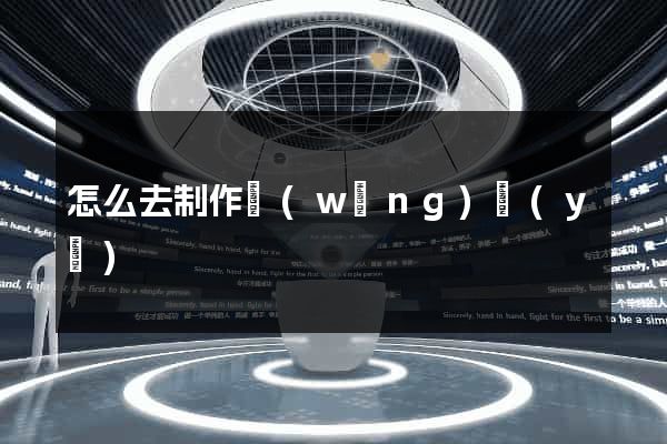 怎么去制作網(wǎng)頁(yè)