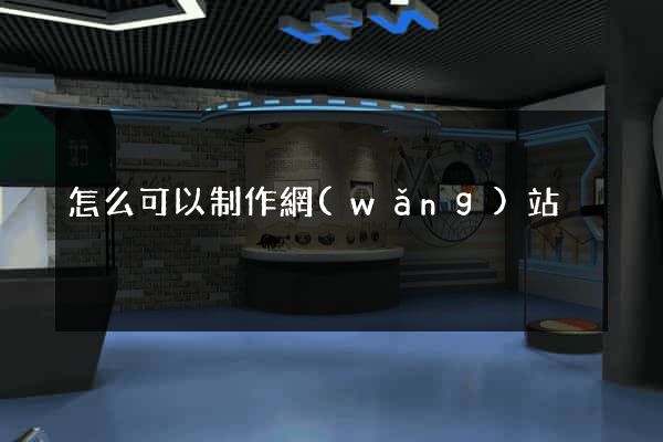 怎么可以制作網(wǎng)站