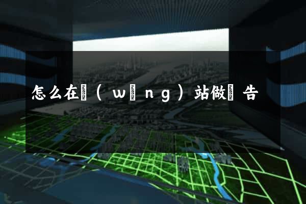 怎么在網(wǎng)站做廣告