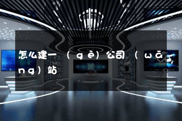 怎么建一個(gè)公司網(wǎng)站