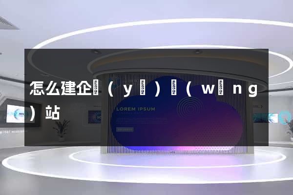 怎么建企業(yè)網(wǎng)站