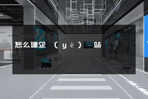 怎么建企業(yè)網站