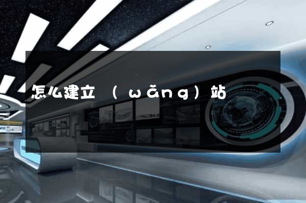 怎么建立網(wǎng)站