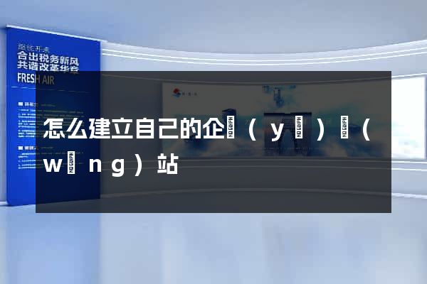 怎么建立自己的企業(yè)網(wǎng)站