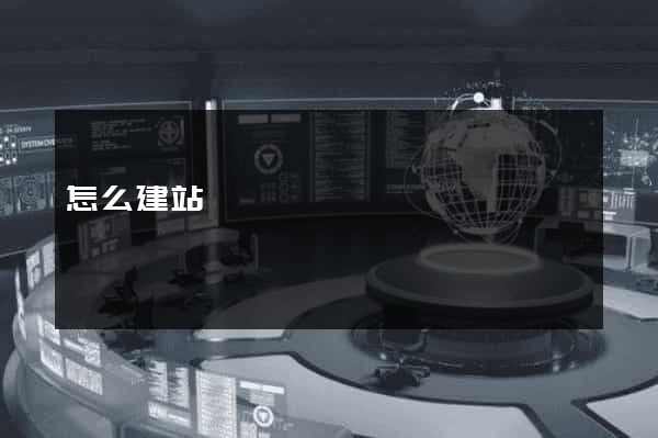 怎么建站賺錢