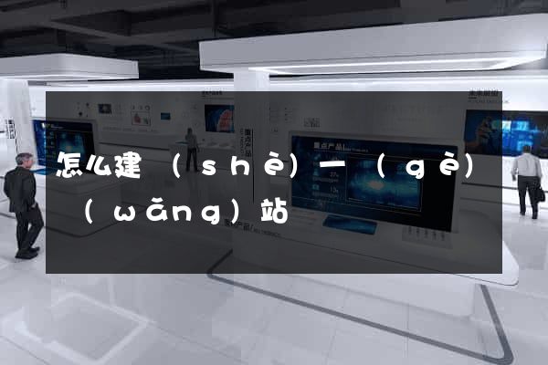 怎么建設(shè)一個(gè)網(wǎng)站