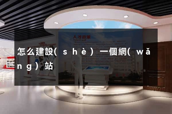 怎么建設(shè)一個網(wǎng)站