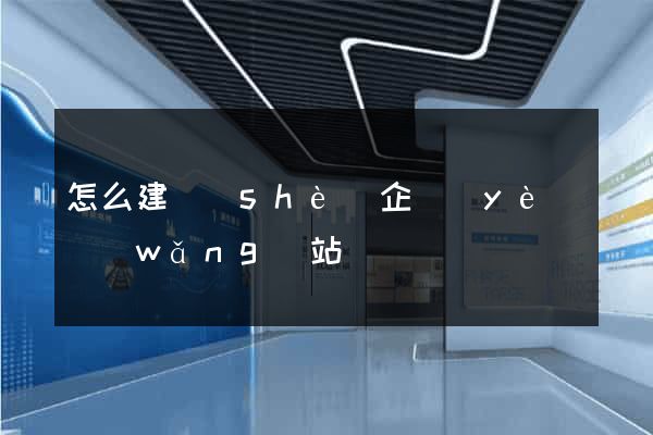 怎么建設(shè)企業(yè)網(wǎng)站