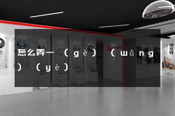 怎么弄一個(gè)網(wǎng)頁(yè)
