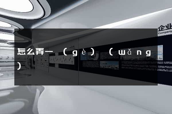 怎么弄一個(gè)網(wǎng)頁