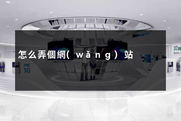 怎么弄個網(wǎng)站