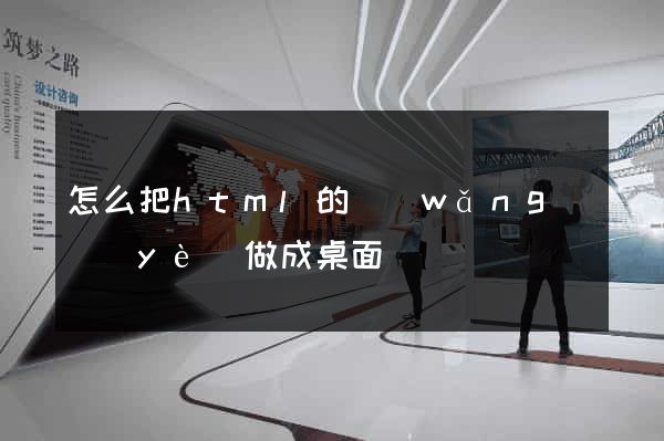 怎么把html的網(wǎng)頁(yè)做成桌面