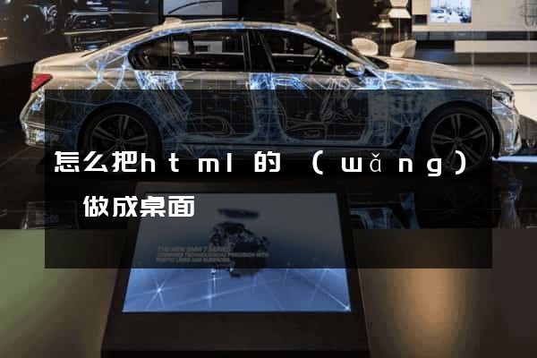 怎么把html的網(wǎng)頁做成桌面