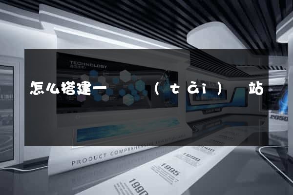 怎么搭建一個靜態(tài)網站