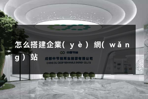 怎么搭建企業(yè)網(wǎng)站