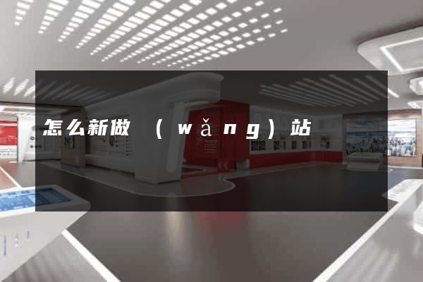 怎么新做網(wǎng)站