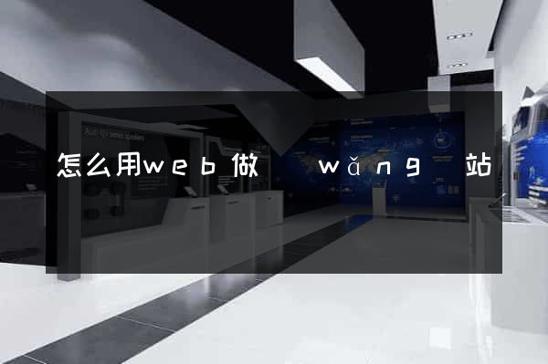 怎么用web做網(wǎng)站