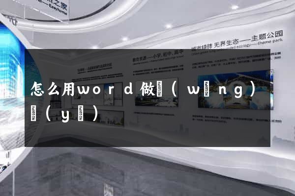 怎么用word做網(wǎng)頁(yè)