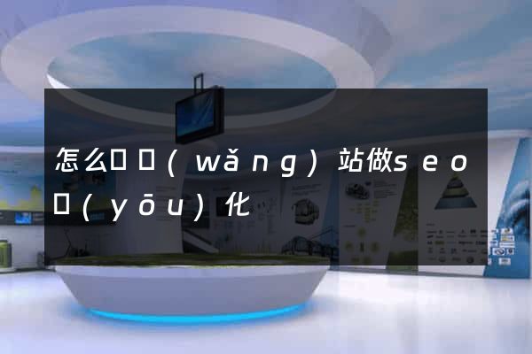 怎么給網(wǎng)站做seo優(yōu)化