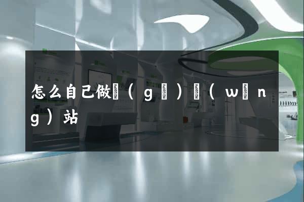 怎么自己做個(gè)網(wǎng)站