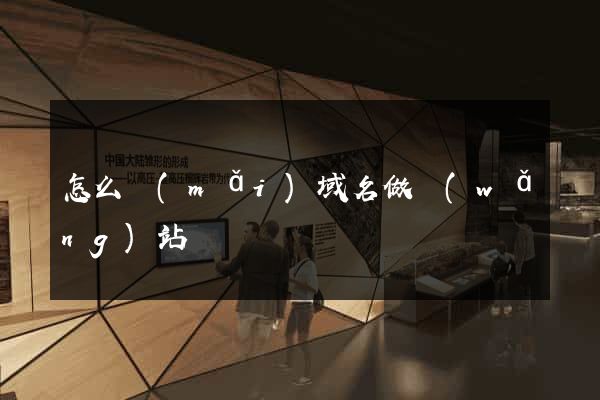 怎么買(mǎi)域名做網(wǎng)站