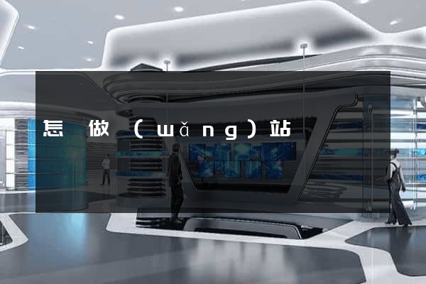 怎們做網(wǎng)站